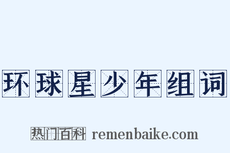 环球星少年组词是什么意思的图片